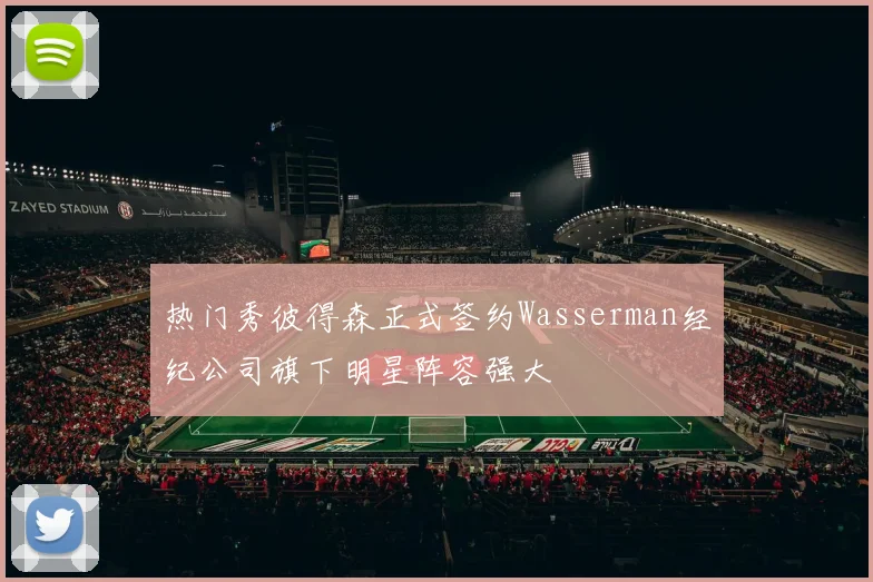 热门秀彼得森正式签约Wasserman经纪公司旗下明星阵容强大